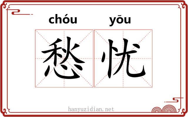 愁忧