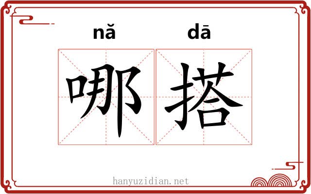 哪搭 哪搭