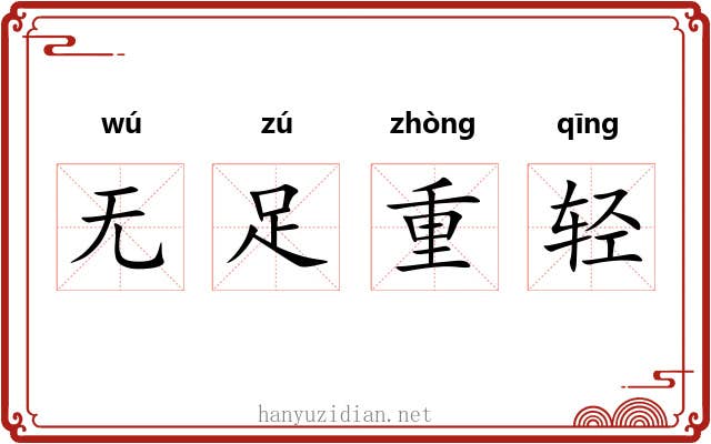 无足重轻 无足重轻