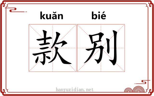 款别