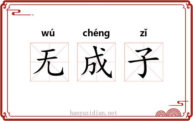 无成子 无成子