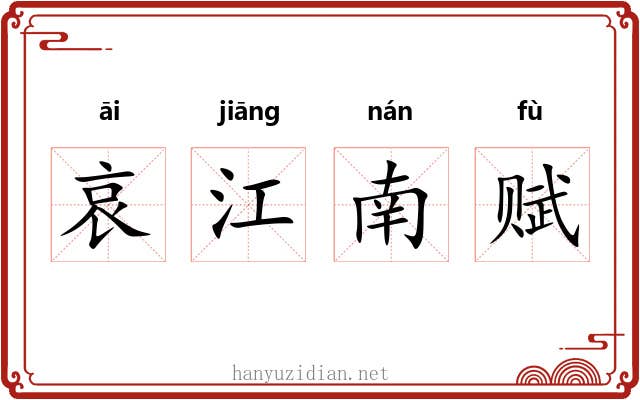 哀江南赋 哀江南赋