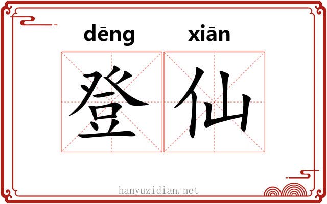 登仙 登仙