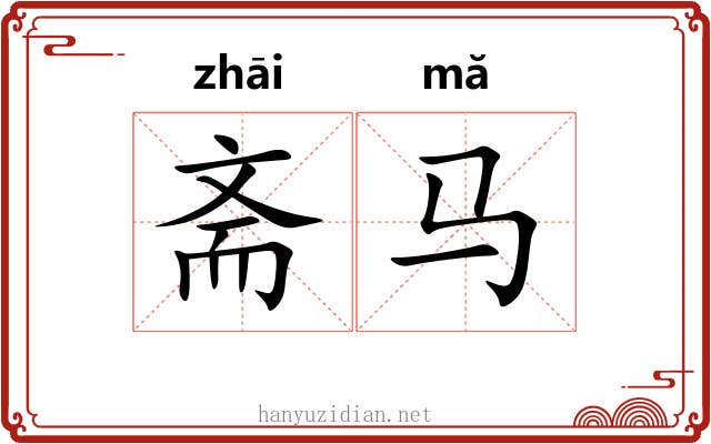 斋马 斋马