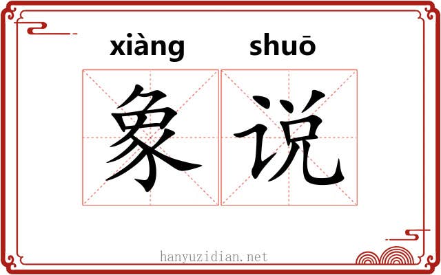 象说 象说