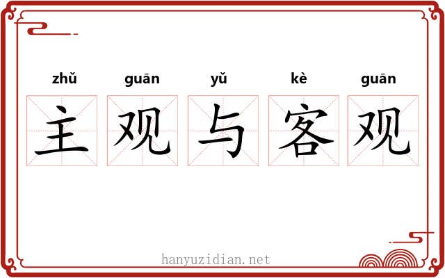主观与客观 主观与客观
