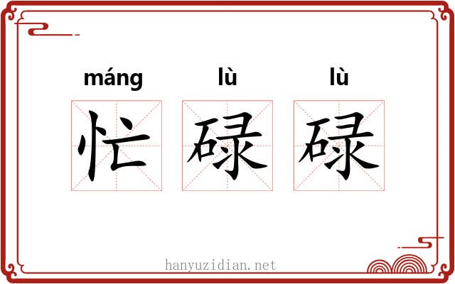 忙碌碌