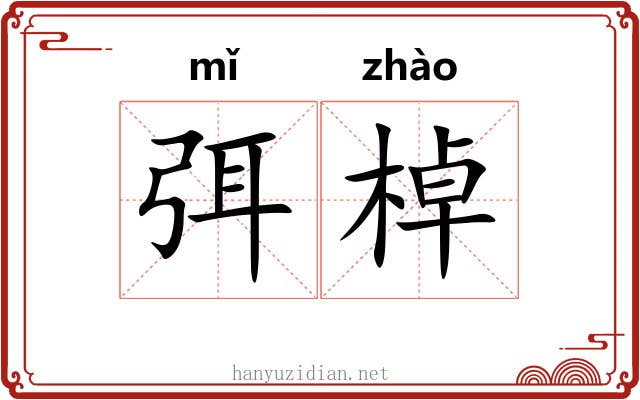 弭棹