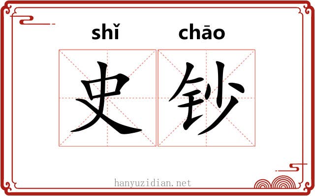 史钞