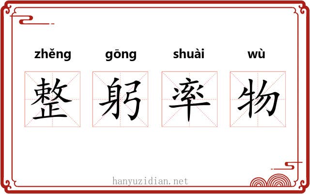 整躬率物 整躬率物