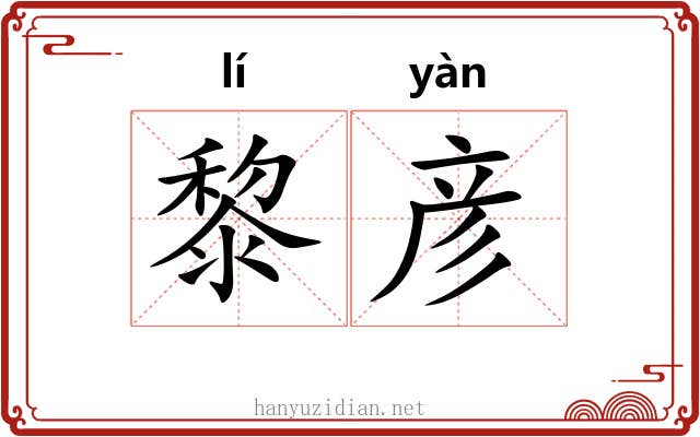 黎彦