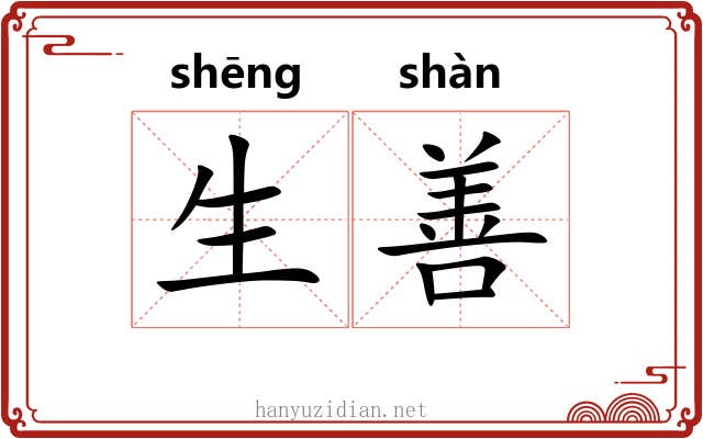生善 生善