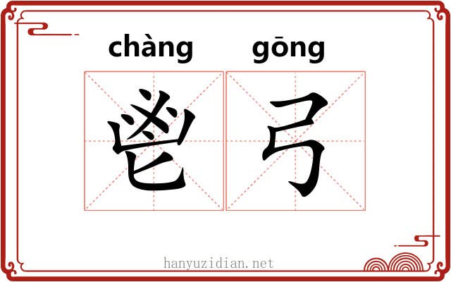 鬯弓