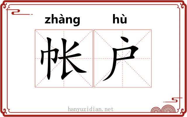 帐户