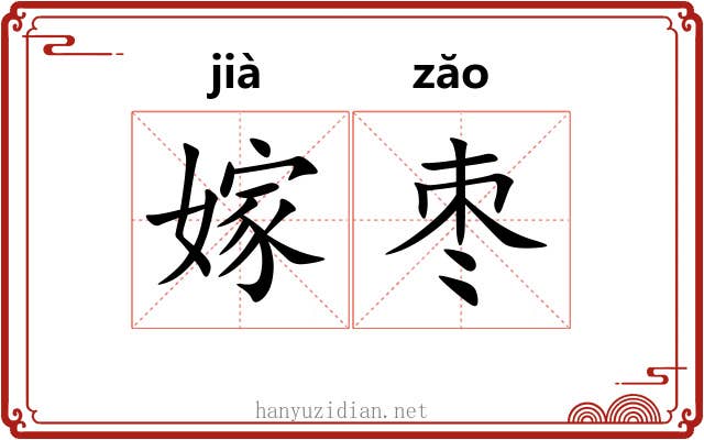 嫁枣