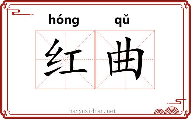 红曲 红曲