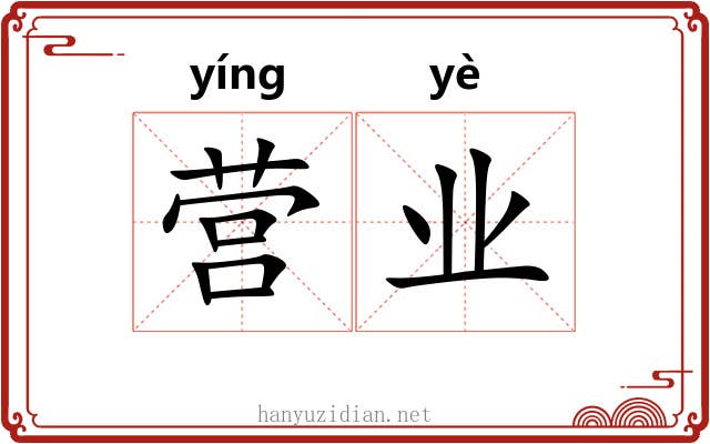 营业 营业