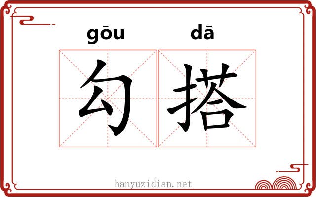 勾搭 勾搭