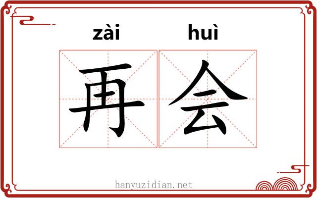 再会 再会