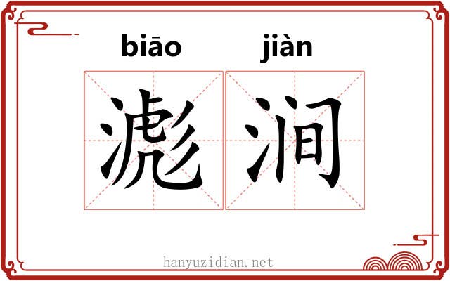滮涧