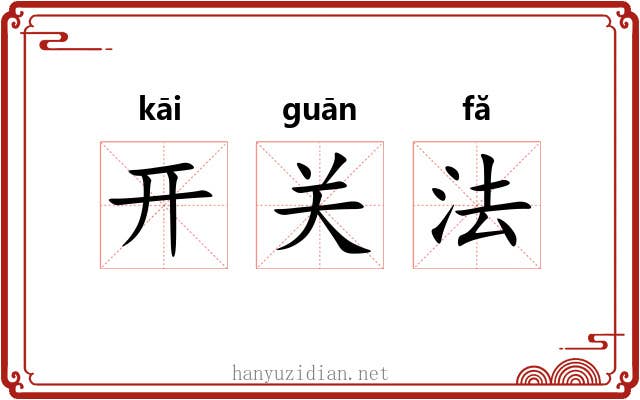 开关法 开关法