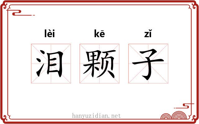 泪颗子 泪颗子