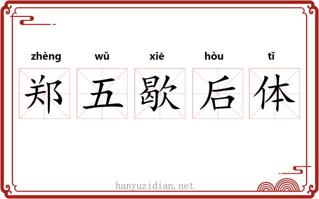 郑五歇后体 郑五歇后体