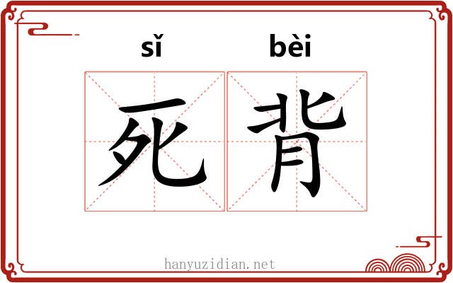 死背 死背