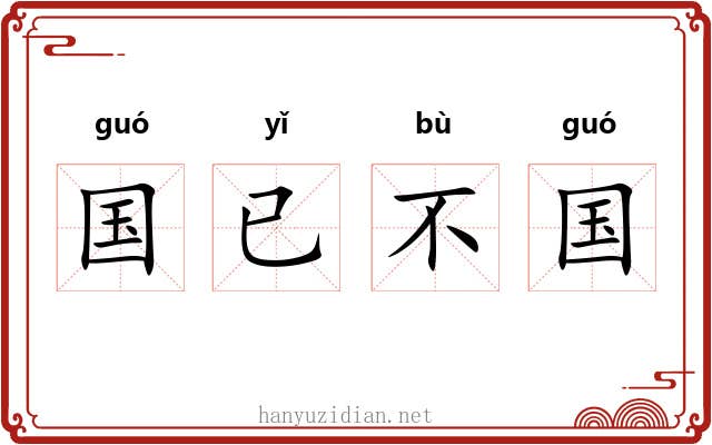 国已不国