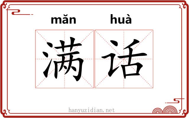 满话 满话