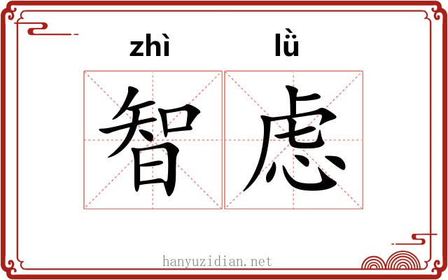 智虑