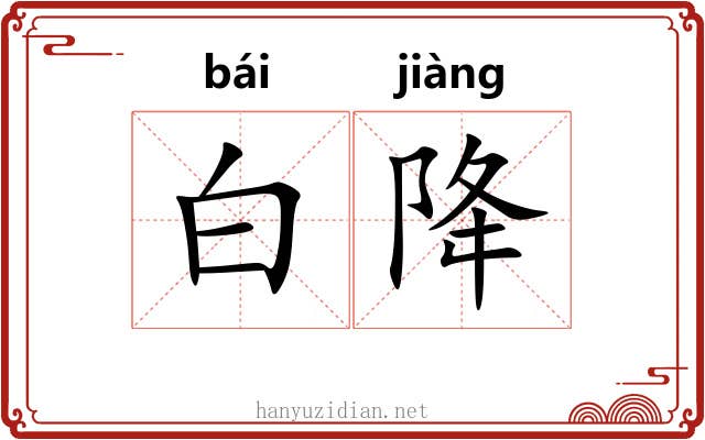 白降 白降