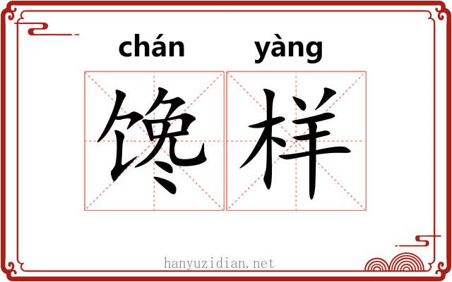 馋样