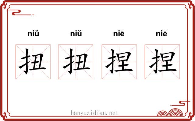 扭扭捏捏