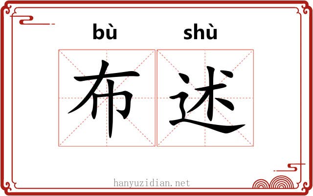 布述