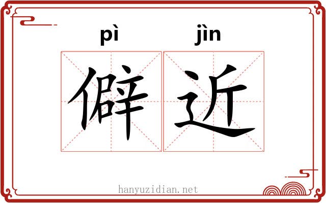 僻近