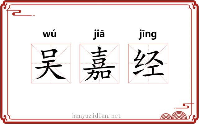 吴嘉经 吴嘉经