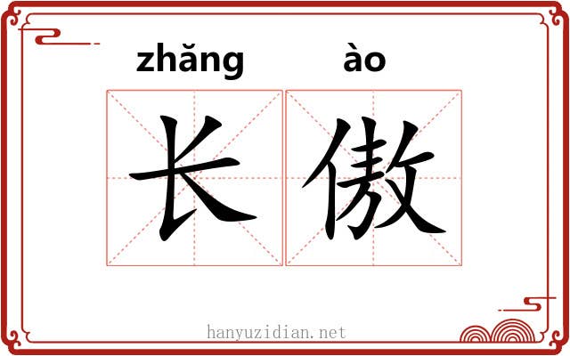 长傲 长傲