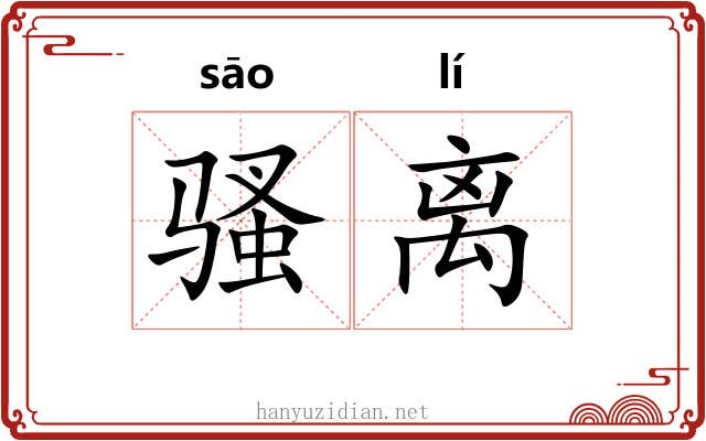 骚离