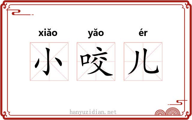 小咬儿 小咬儿
