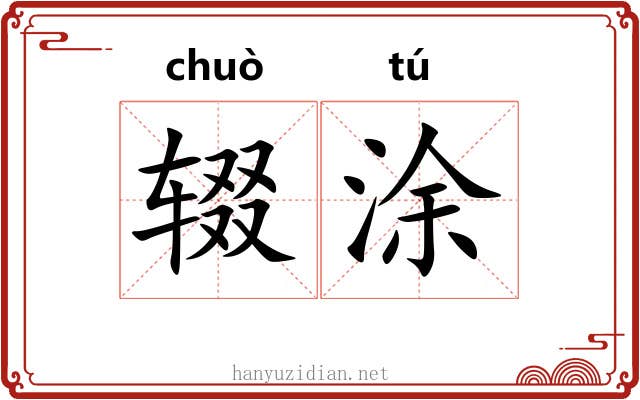 辍涂