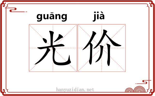 光价 光价
