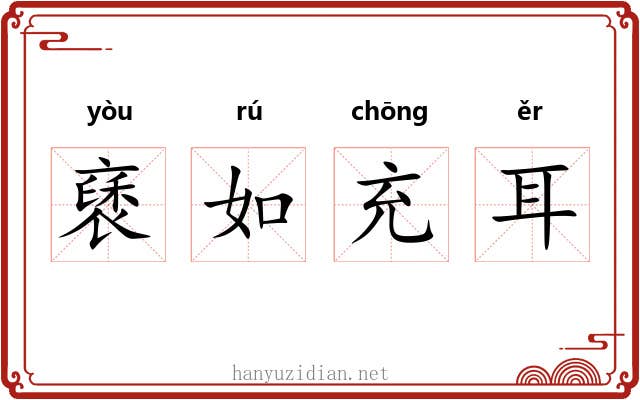 褎如充耳 褎如充耳