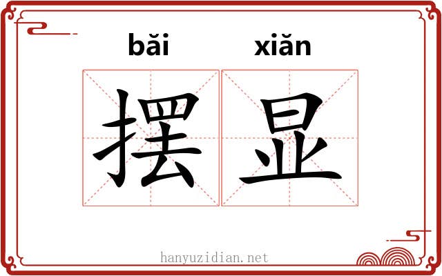 摆显