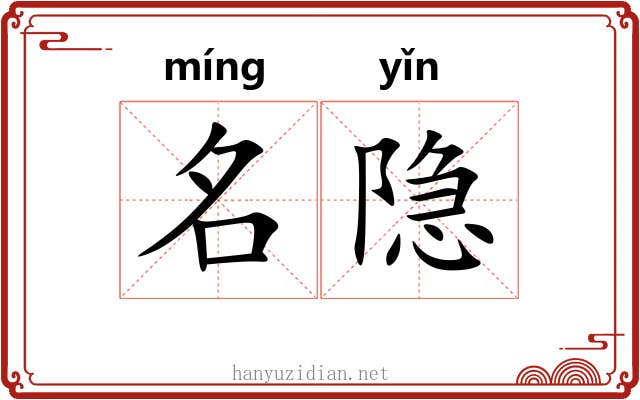 名隐