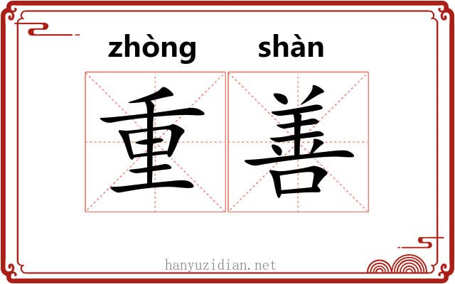 重善 重善
