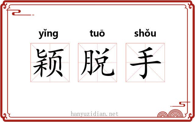 颖脱手