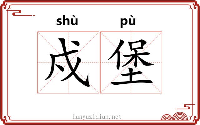 戍堡