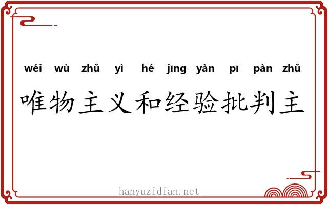 唯物主义和经验批判主义 唯物主义和经验批判主义