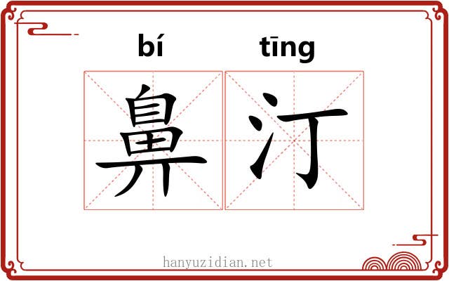 鼻汀